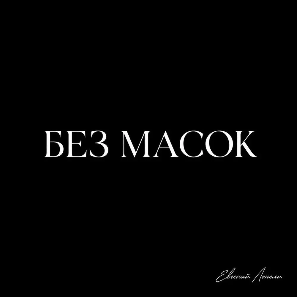 Побудь со мной - Евгений Лонели