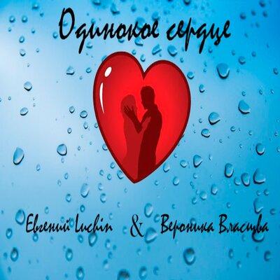 Одинокое сердце - Евгений Luchin & Вероника Власова