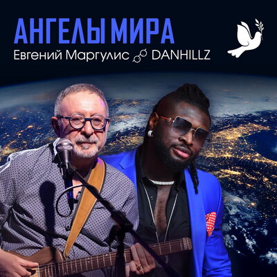 АНГЕЛЫ МИРА - Евгений Маргулис, DANHILLZ
