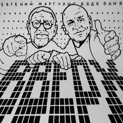 Вверх - Евгений Маргулис, Дядя Ваня