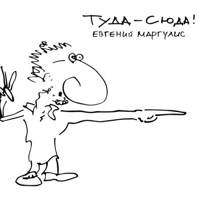 Хит Типа бонус - Евгений Маргулис