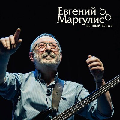Курить - Евгений Маргулис