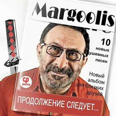 Мэриджейнимэриэнн - Евгений Маргулис
