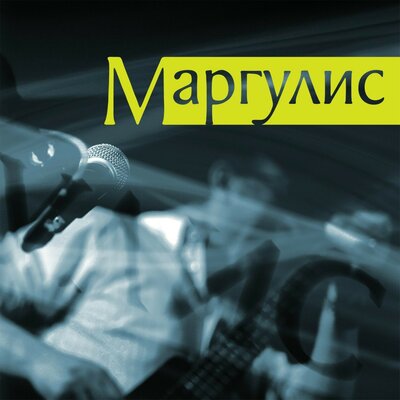 Спокойной ночи - Евгений Маргулис