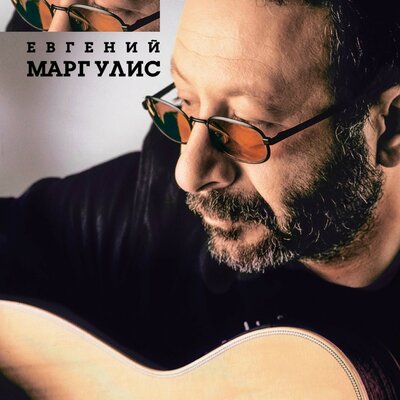 У зелёных листьев - Евгений Маргулис