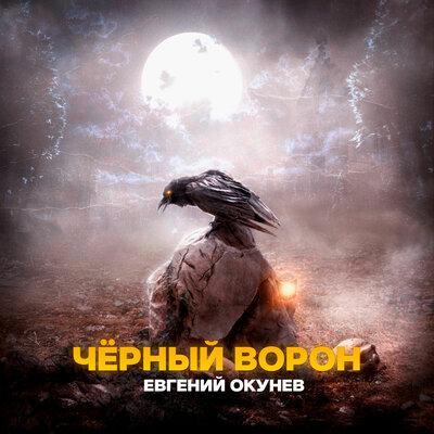 ЧЁРНЫЙ ВОРОН - Евгений ОКунев