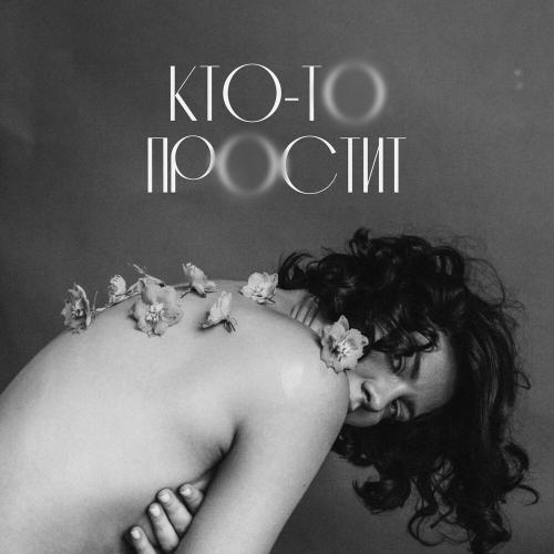Евгений ОКунев, ПАРА ЛЯМОВ, ISVNBITOV, Alfredovich - Кто-то простит 2.0