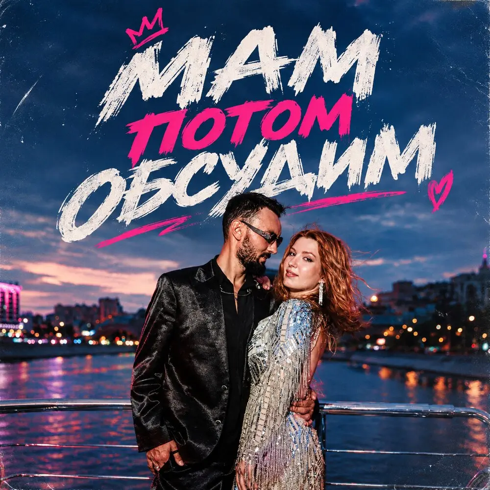 Мам, потом обсудим - Евгений ОКунев, ПАРА ЛЯМОВ
