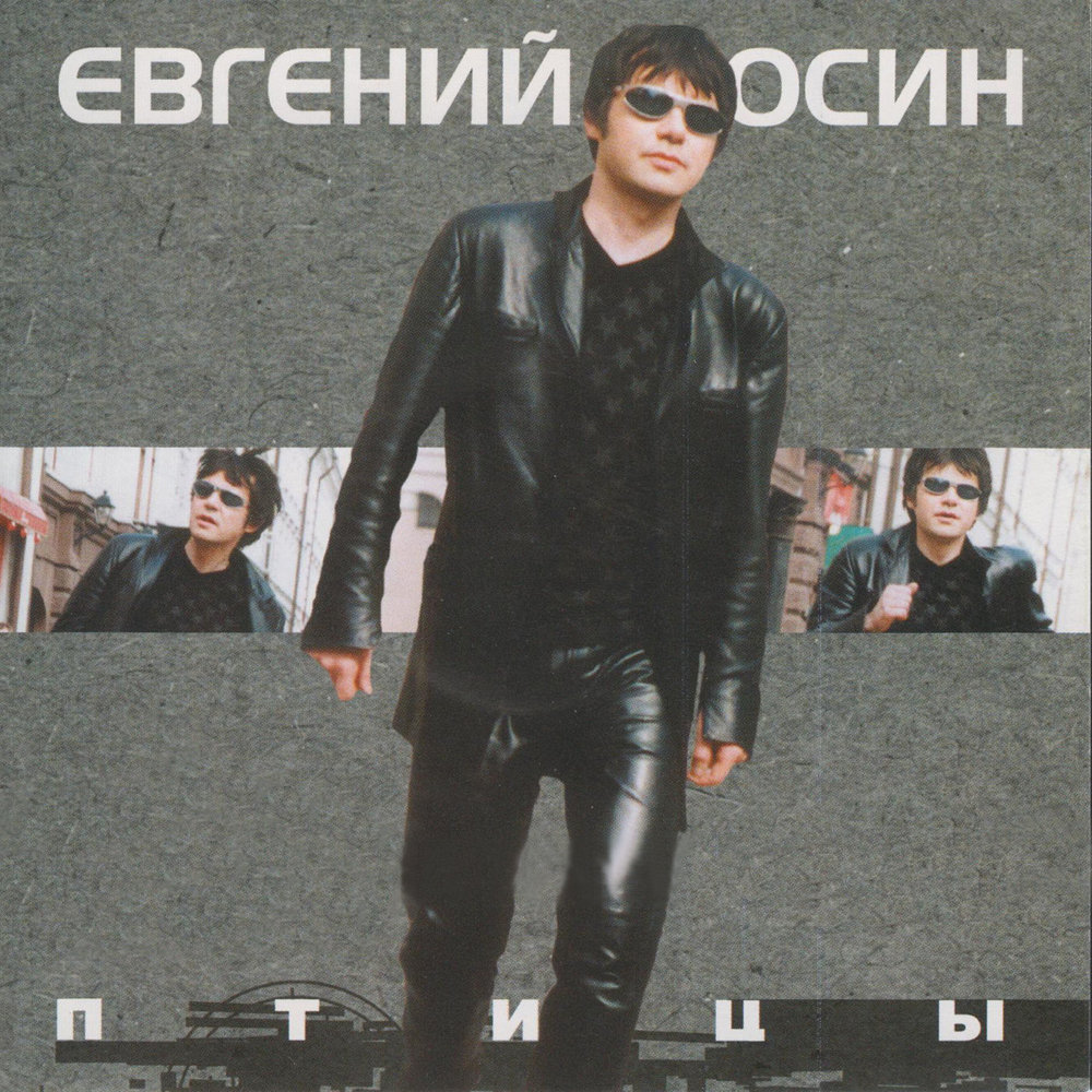 Простите - Евгений Осин