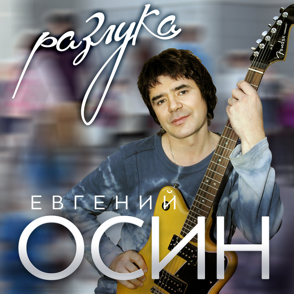 Снова дождь - Евгений Осин