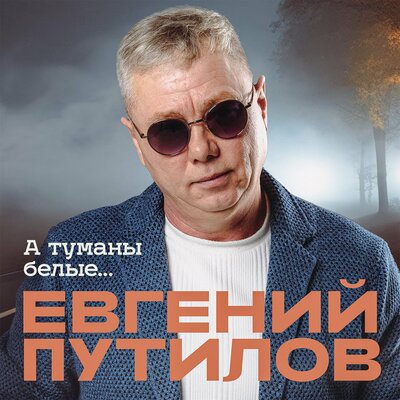 Евгений Путилов - А туманы белые...