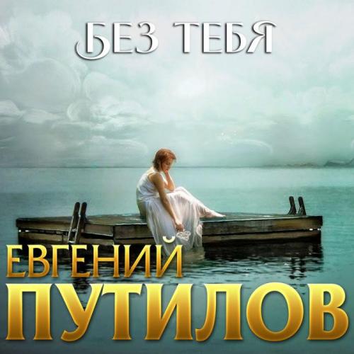 Без Тебя - Евгений Путилов