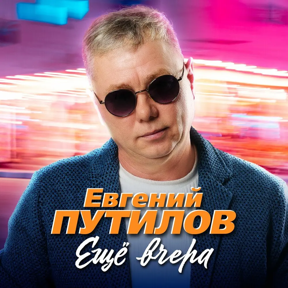 Ещё вчера - Евгений Путилов