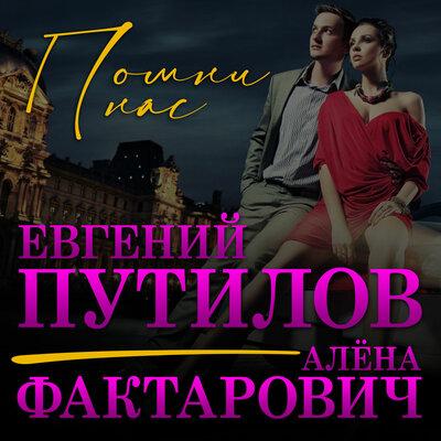 Евгений Путилов feat. Алёна Фактарович - Помни Нас