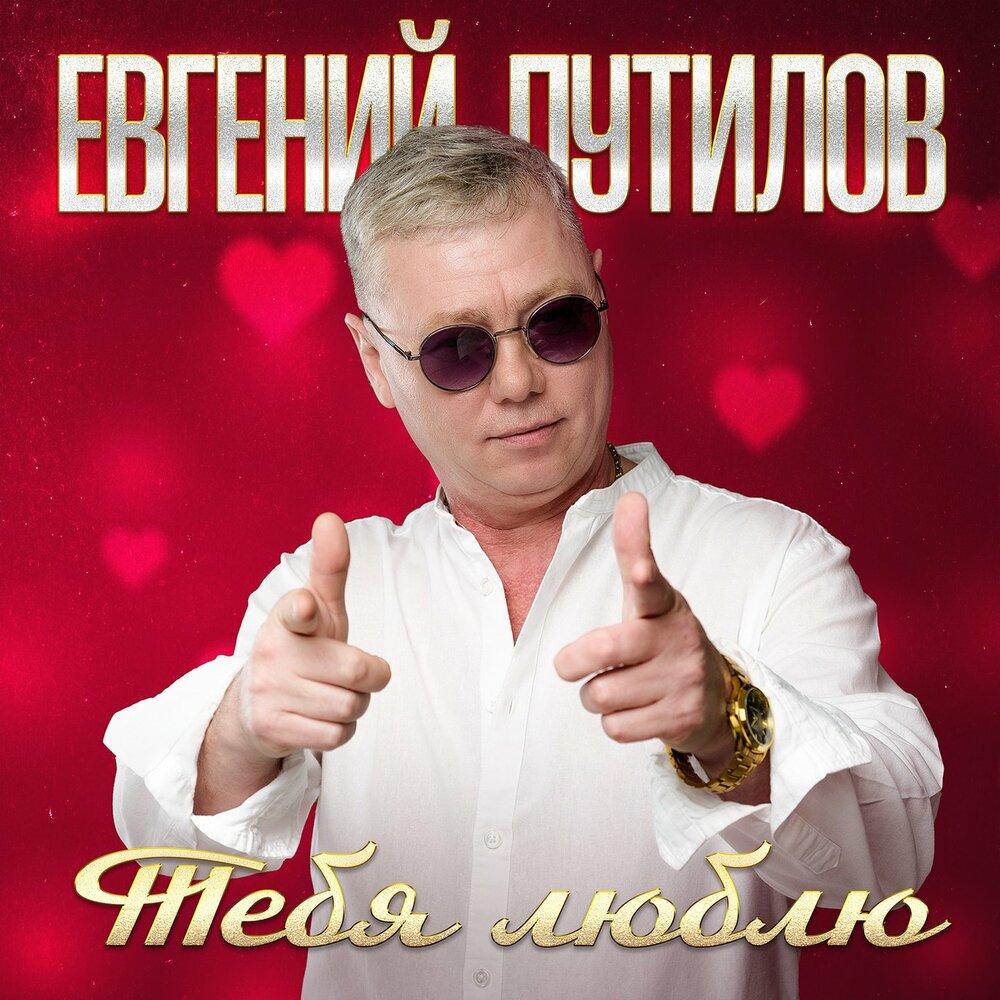 Где ты？ - Евгений Путилов