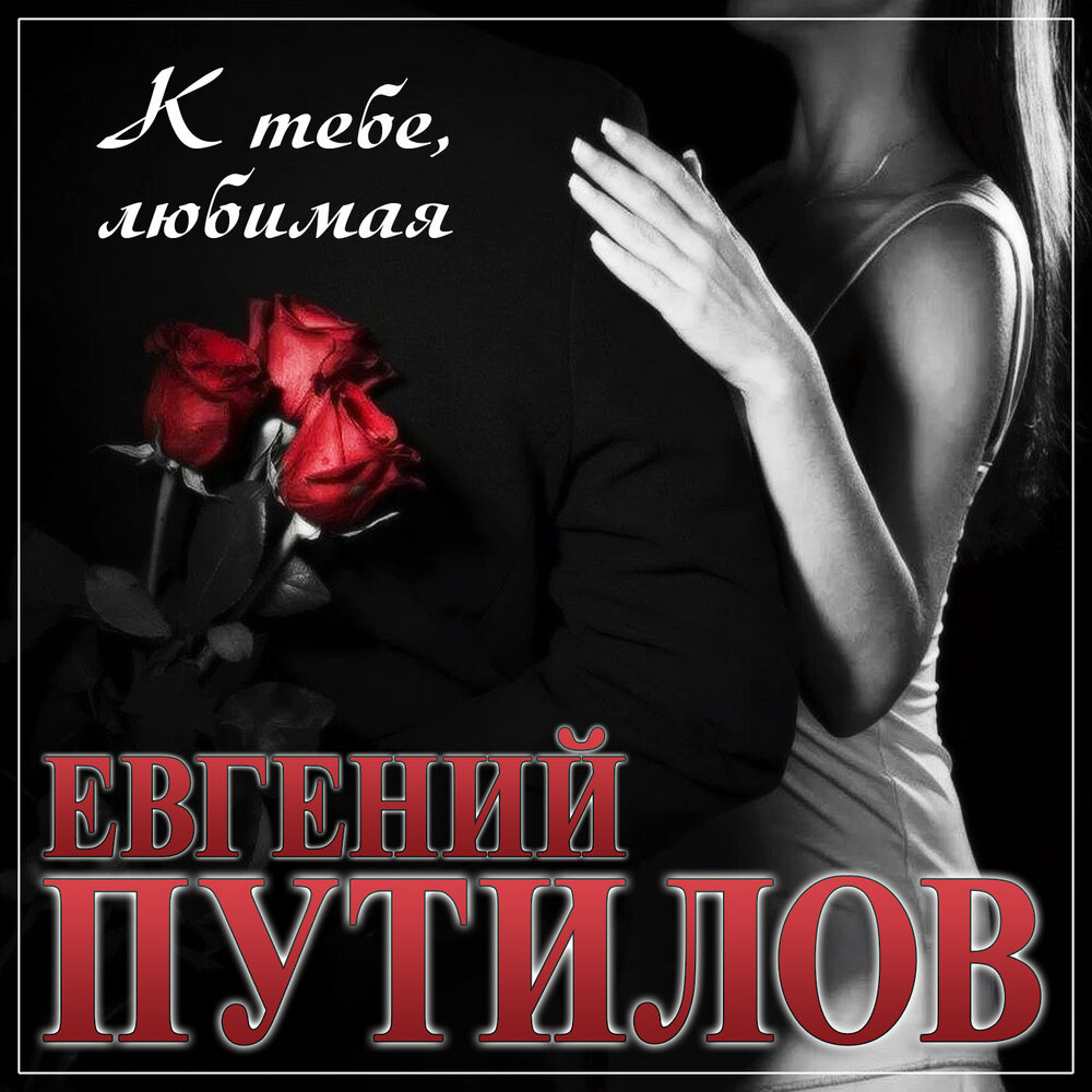К тебе любимая - Евгений Путилов