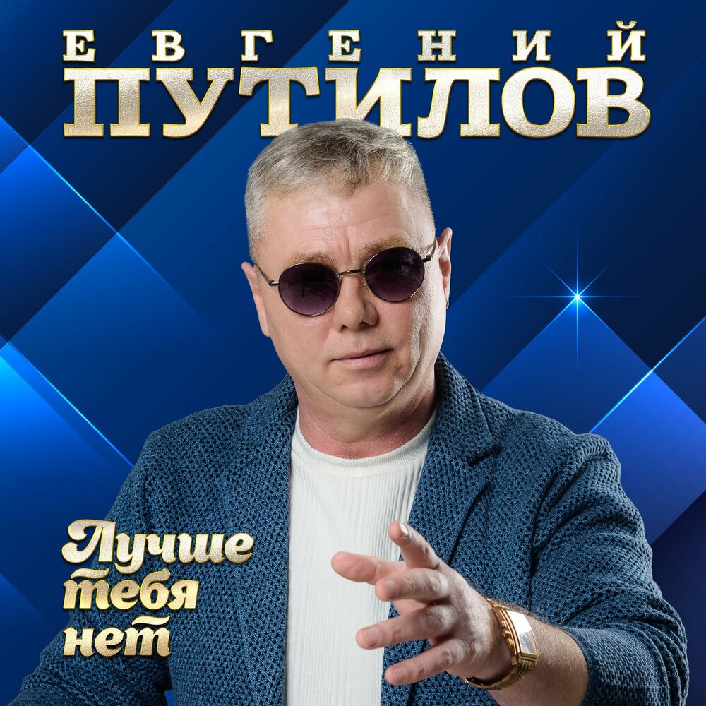 Лучше тебя нет - Евгений Путилов