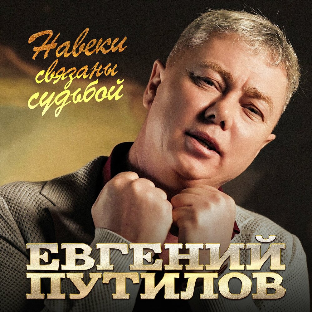 И пусть весь мир подождёт - Евгений Путилов, Люба Высотина