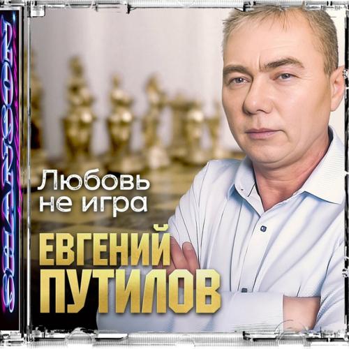 Евгений Путилов - Любовь не игра