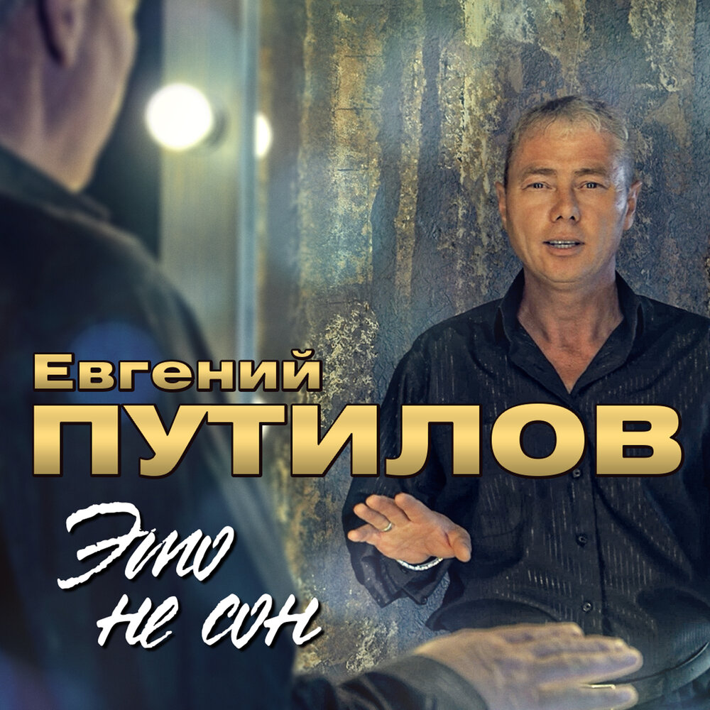 Мама - Евгений Путилов