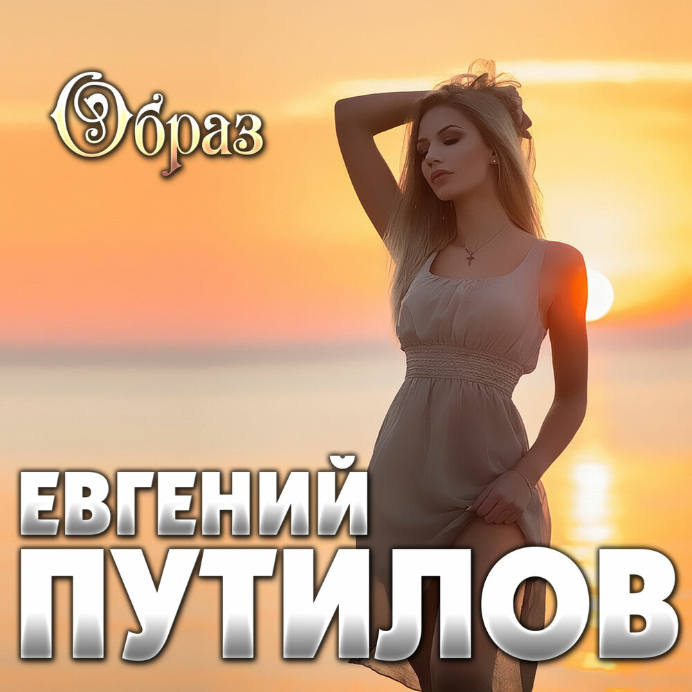 Образ - Евгений Путилов