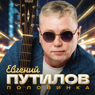 Половинка - Евгений Путилов