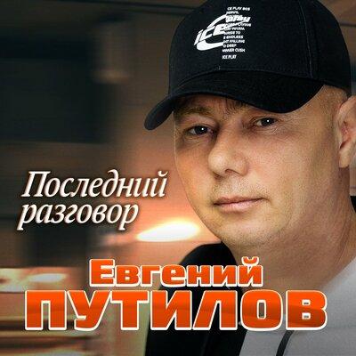 Евгений Путилов - Последний разговор