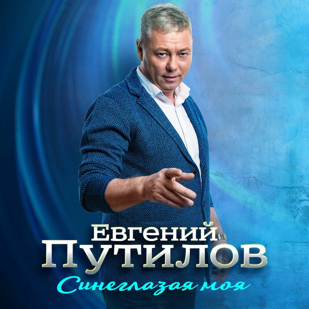 Пять минут - Евгений Путилов