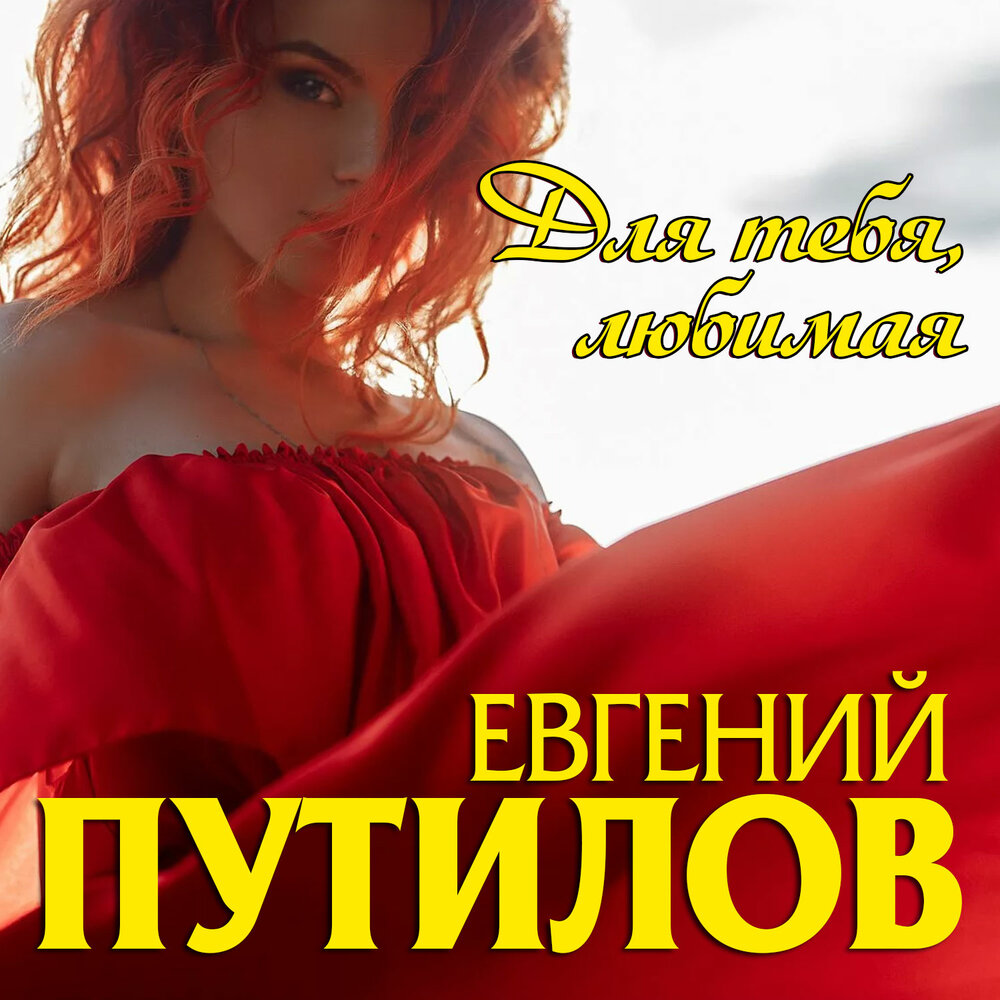 Сердце рвётся - Евгений Путилов
