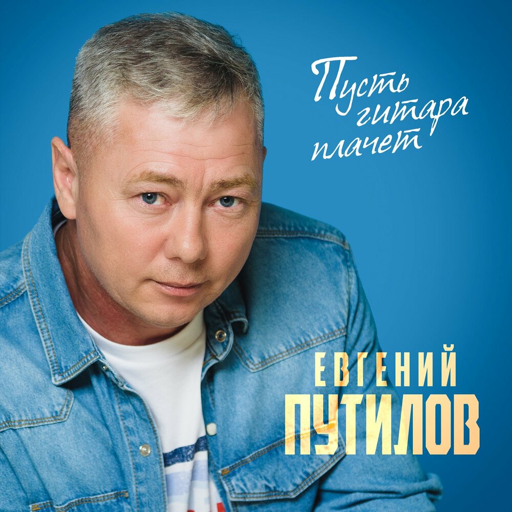 Скажи - Евгений Путилов