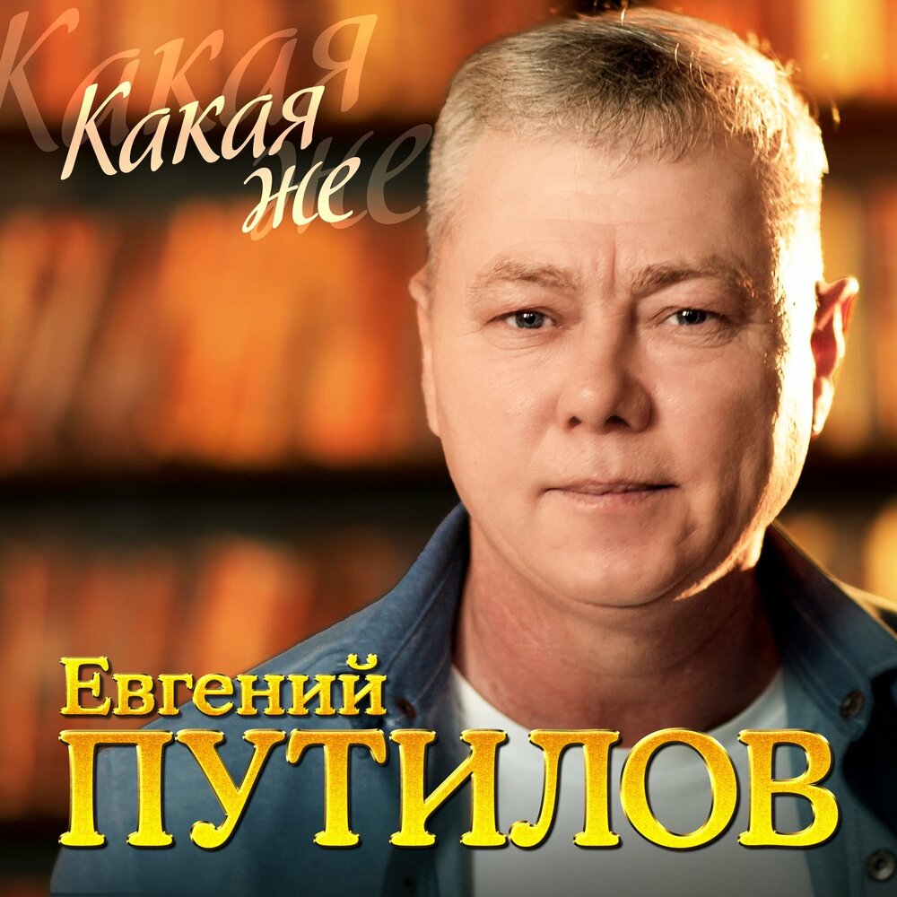 Скрипач - Евгений Путилов