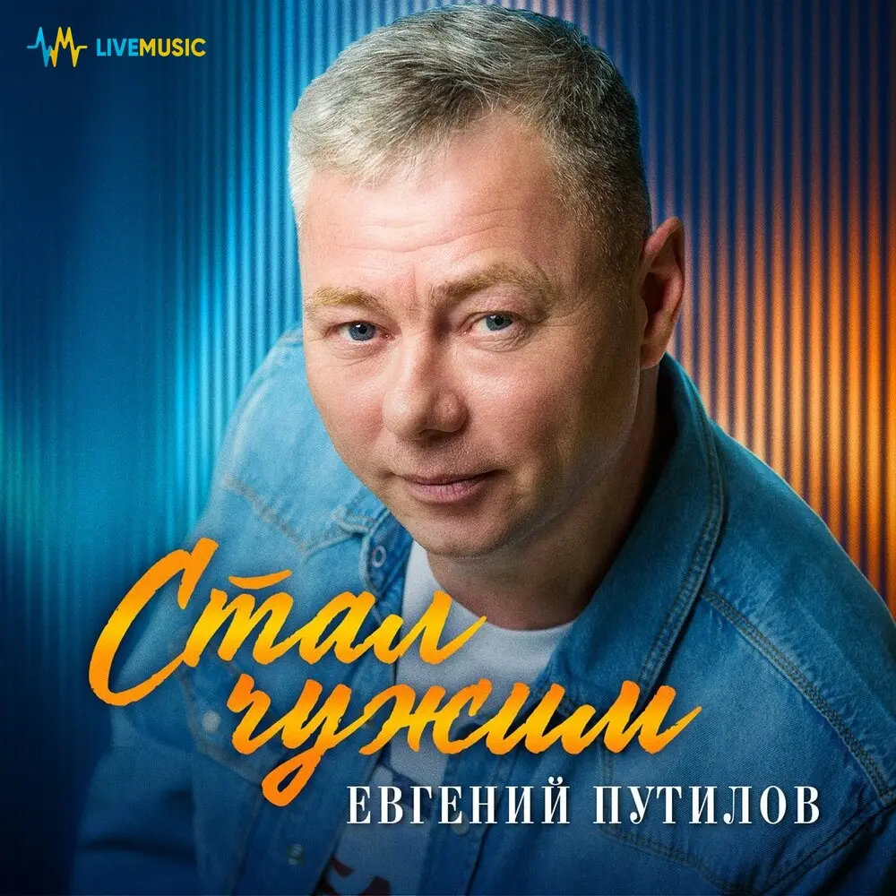 Стал чужим - Евгений Путилов