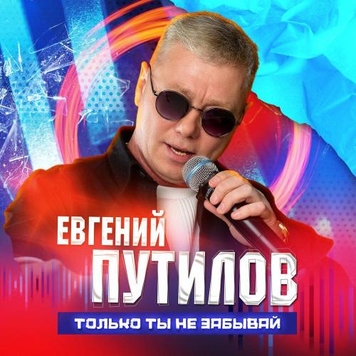 Евгений Путилов - Только ты не забывай