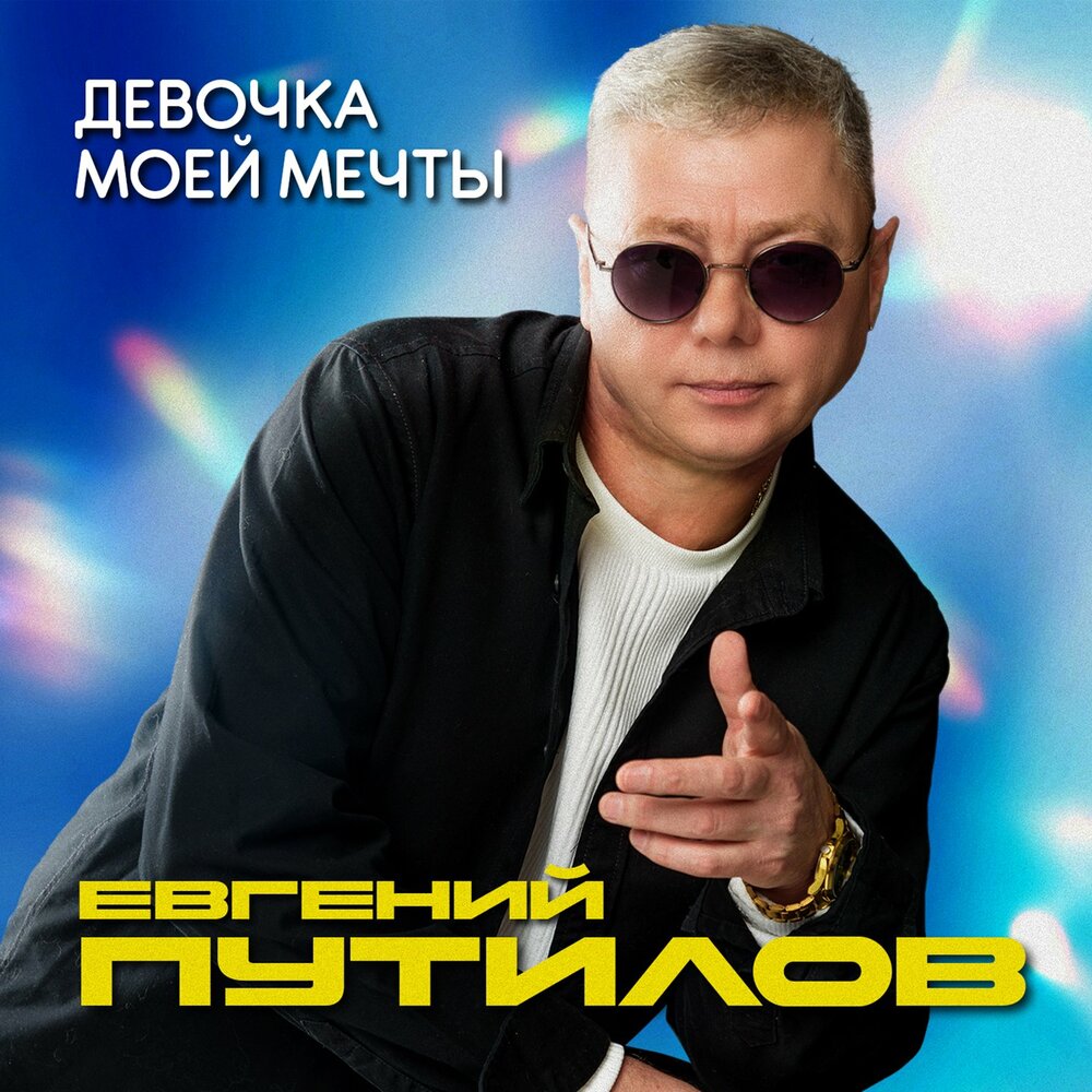 Ты меня не вернёшь - Евгений Путилов