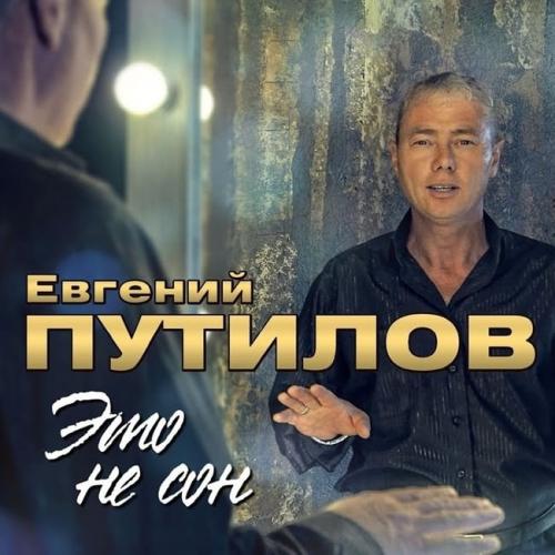 Евгений Путилов - Ты Самая Красивая
