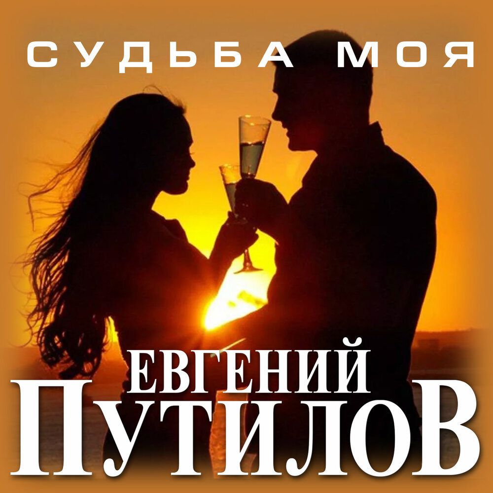 Вечер - Евгений Путилов