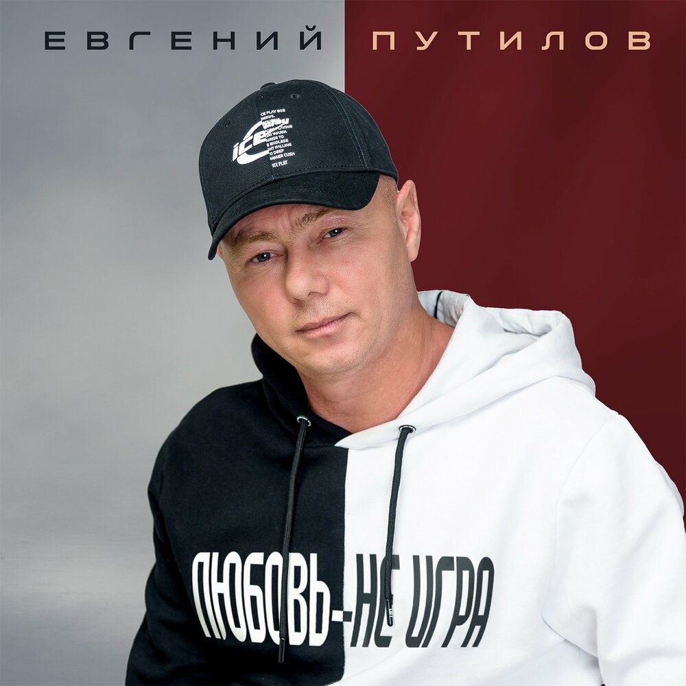 Не всерьёз - Евгений Путилов, Виталий Путилов