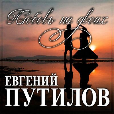 Время Лечит - Евгений Путилов