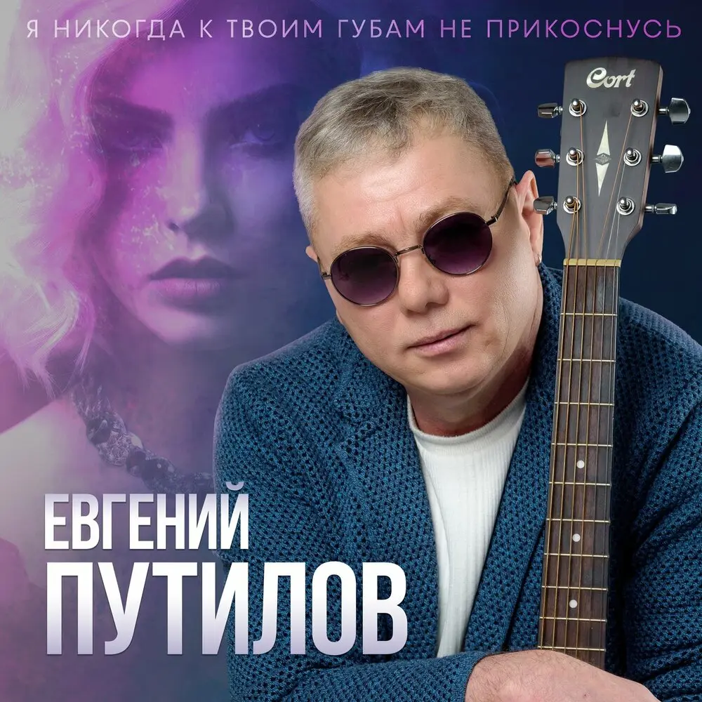 Я никогда к твоим губам не прикоснусь - Евгений Путилов
