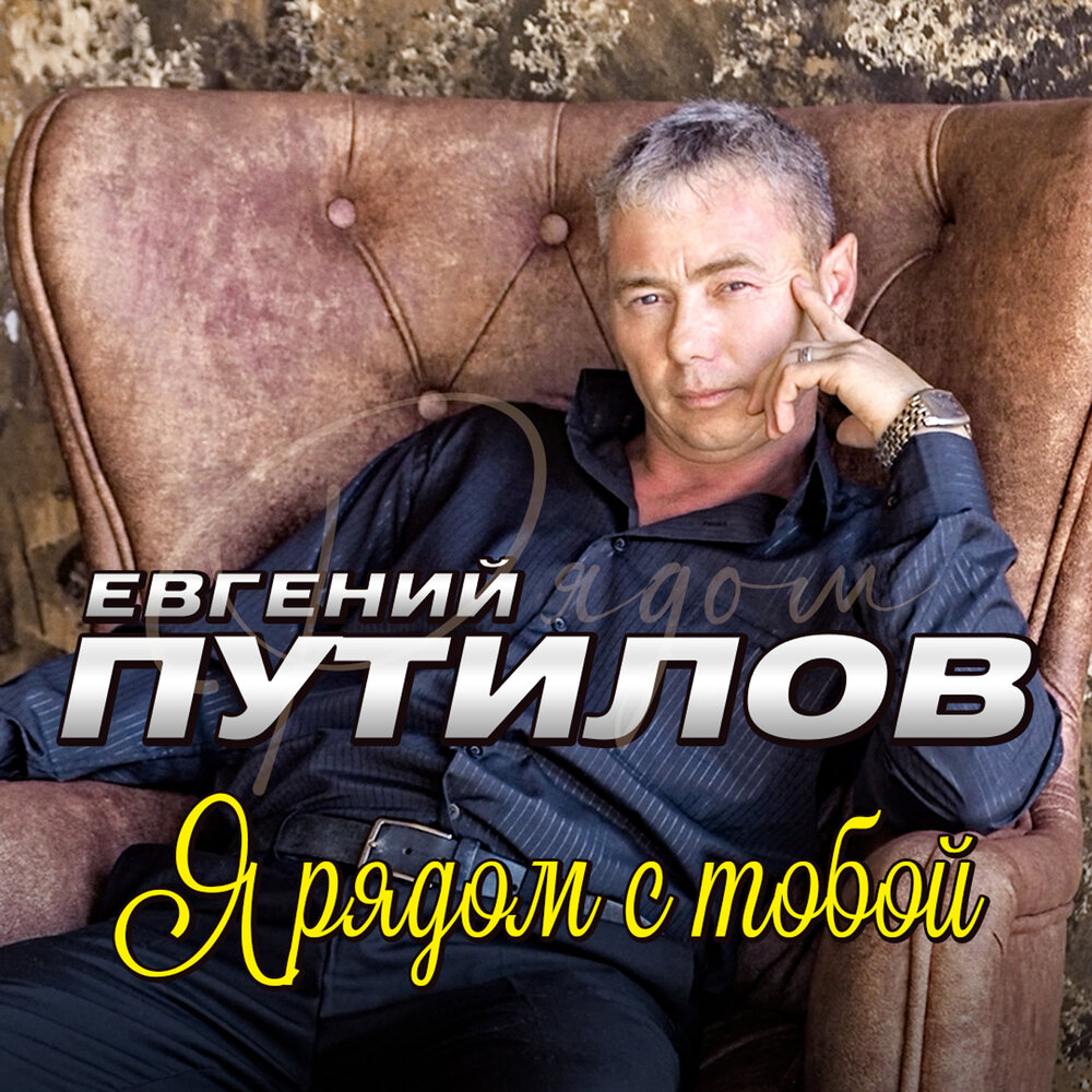 Я рядом с тобой (Наши встречи) - Евгений Путилов