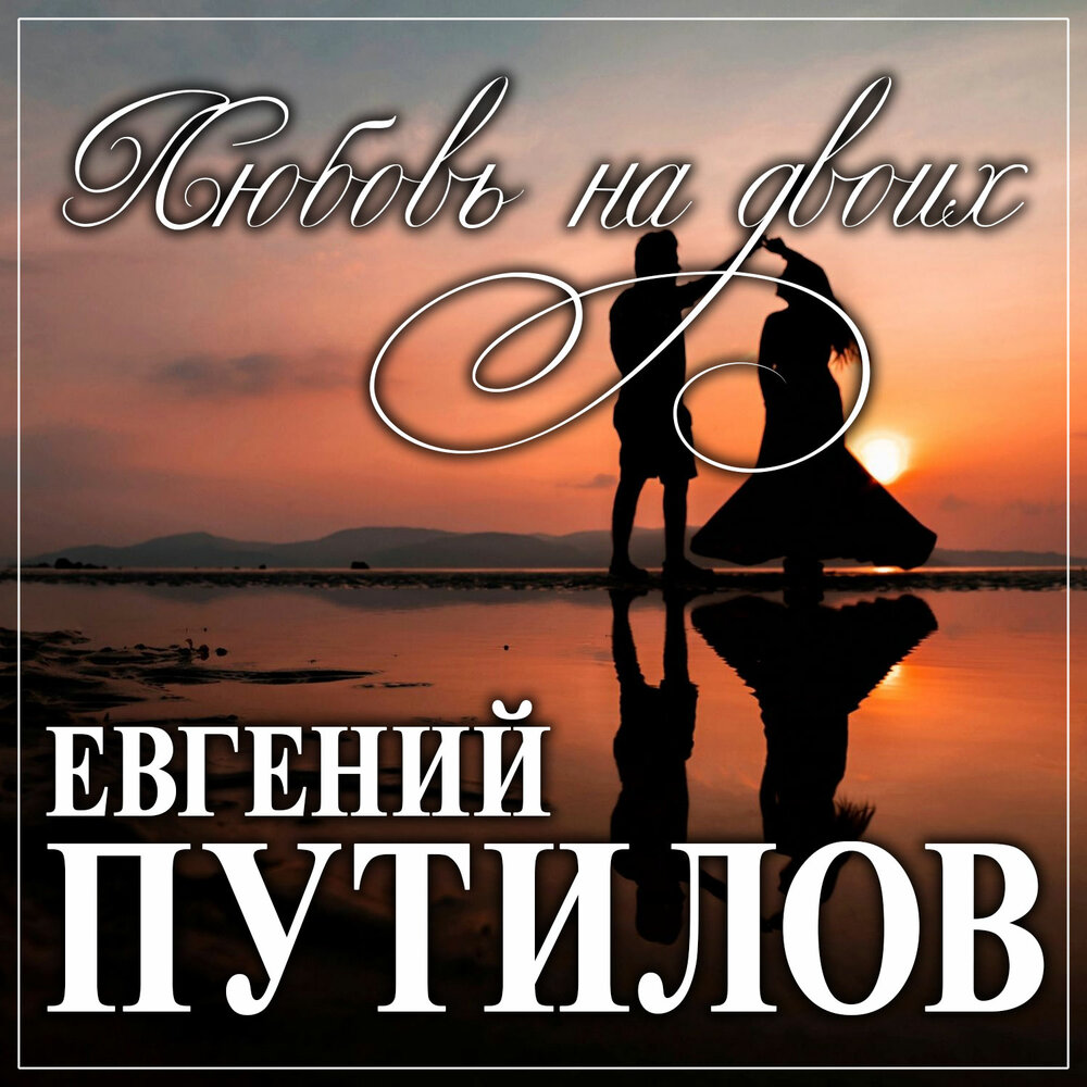 Я с тобою рядом - Евгений Путилов