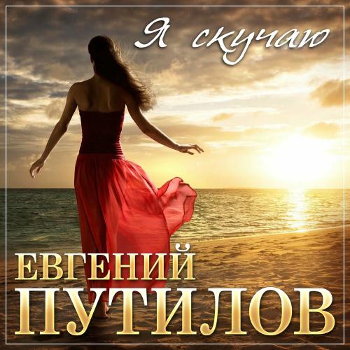 Я Скучаю - Евгений Путилов