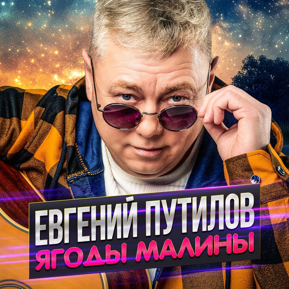 Ягоды малины - Евгений Путилов