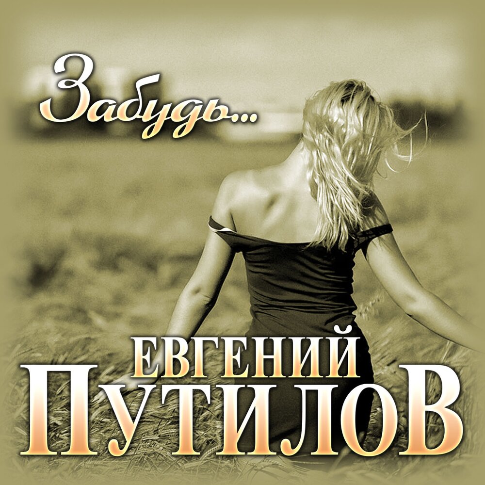 Забудь, прости - Евгений Путилов