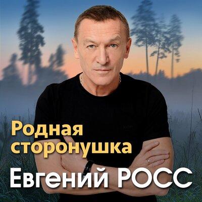 Евгений Росс - Родная сторонушка