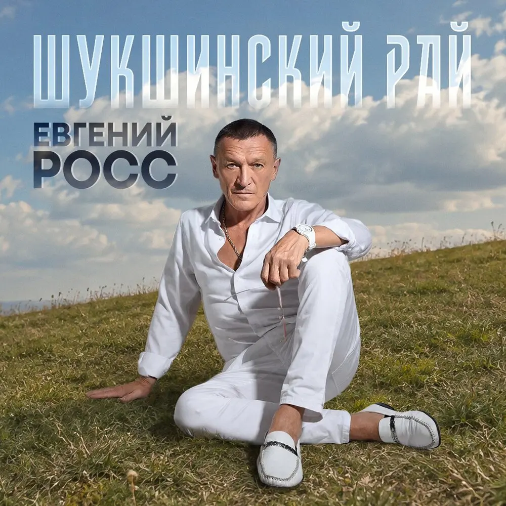 Вологда - Евгений Росс