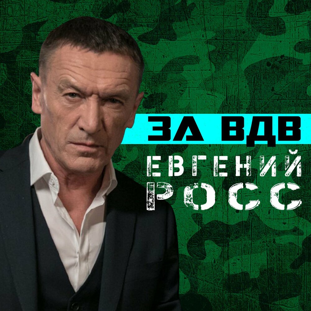 За ВДВ - Евгений Росс