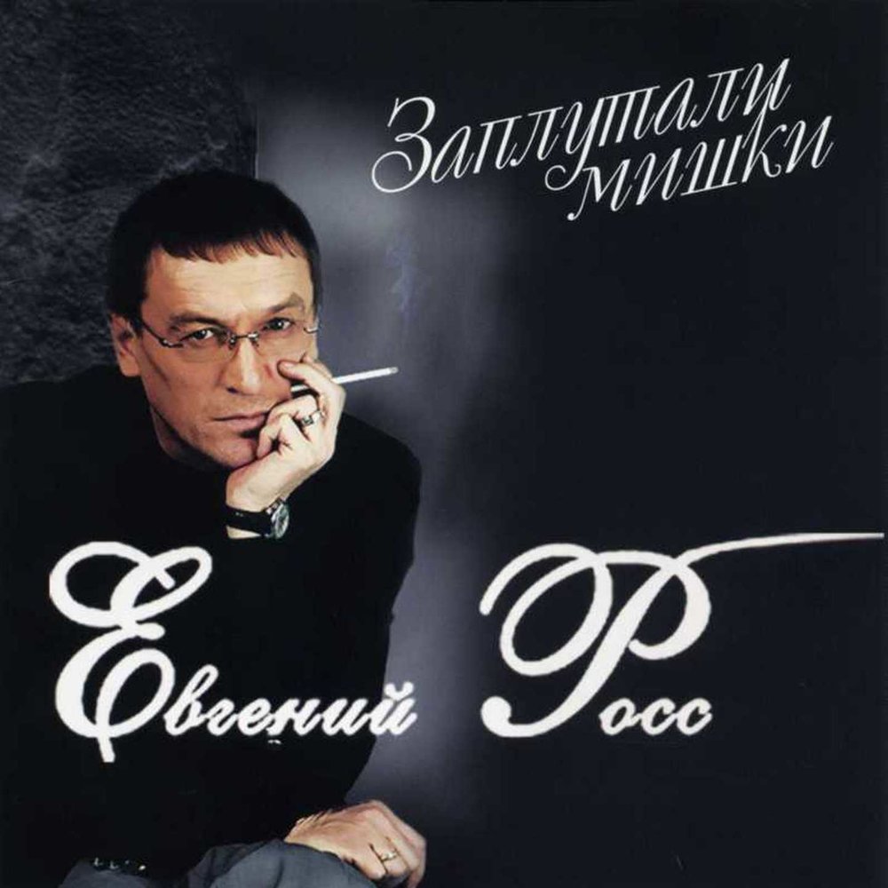 Заплутали мишки - Евгений Росс