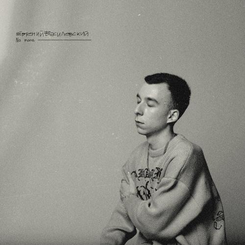 No More - Евгений Василевский