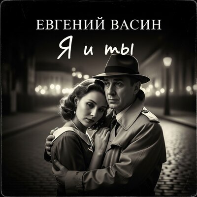 Евгений Васин - Я и ты